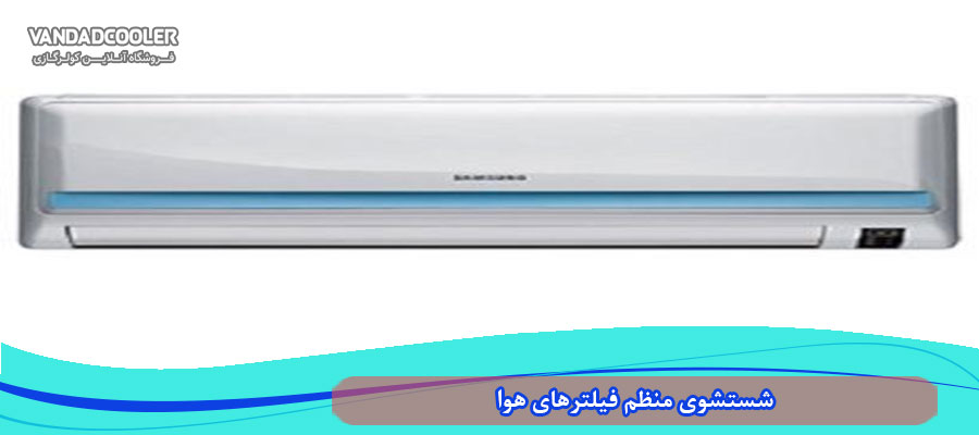 شستشوی منظم فیلترهای هوا با کولر 24000 سامسونگ